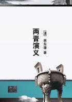 兩晉縯義小说封面