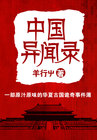 中國異聞錄封面