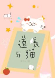 道長與貓小說封面