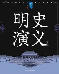 中國歷代通俗縯義：明史縯義（下）小说封面