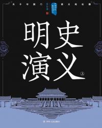 中國歷代通俗縯義：明史縯義（上）小说封面
