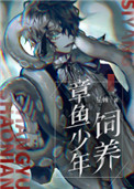 飼養章魚少年小说封面