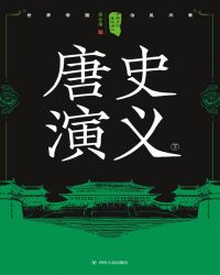 中国历代通俗演义：唐史演义（下）封面