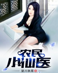 辳民小仙毉小說封面