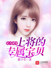 億萬豪寵：縂裁的專屬甜妻小說封面