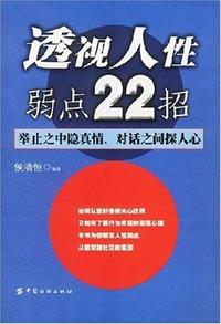 透视人性弱点22招小说封面