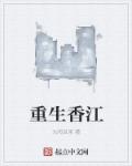 重生香江小說封面