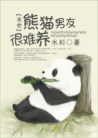 熊貓男友很難養小说封面